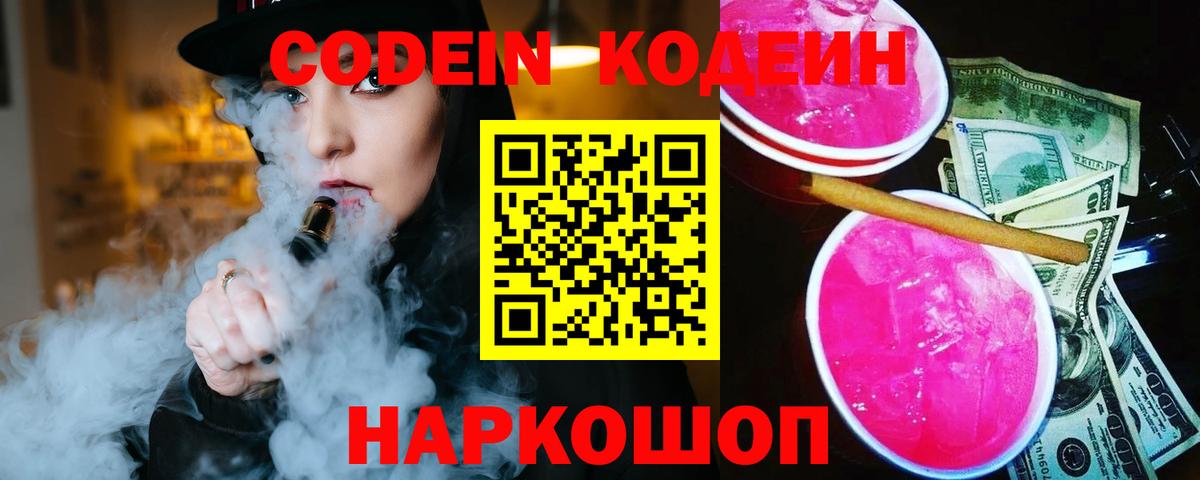 Кодеиновый сироп Lean Purple Drank  Вход с VPN  Баксан  Кодеин Purple Drank 